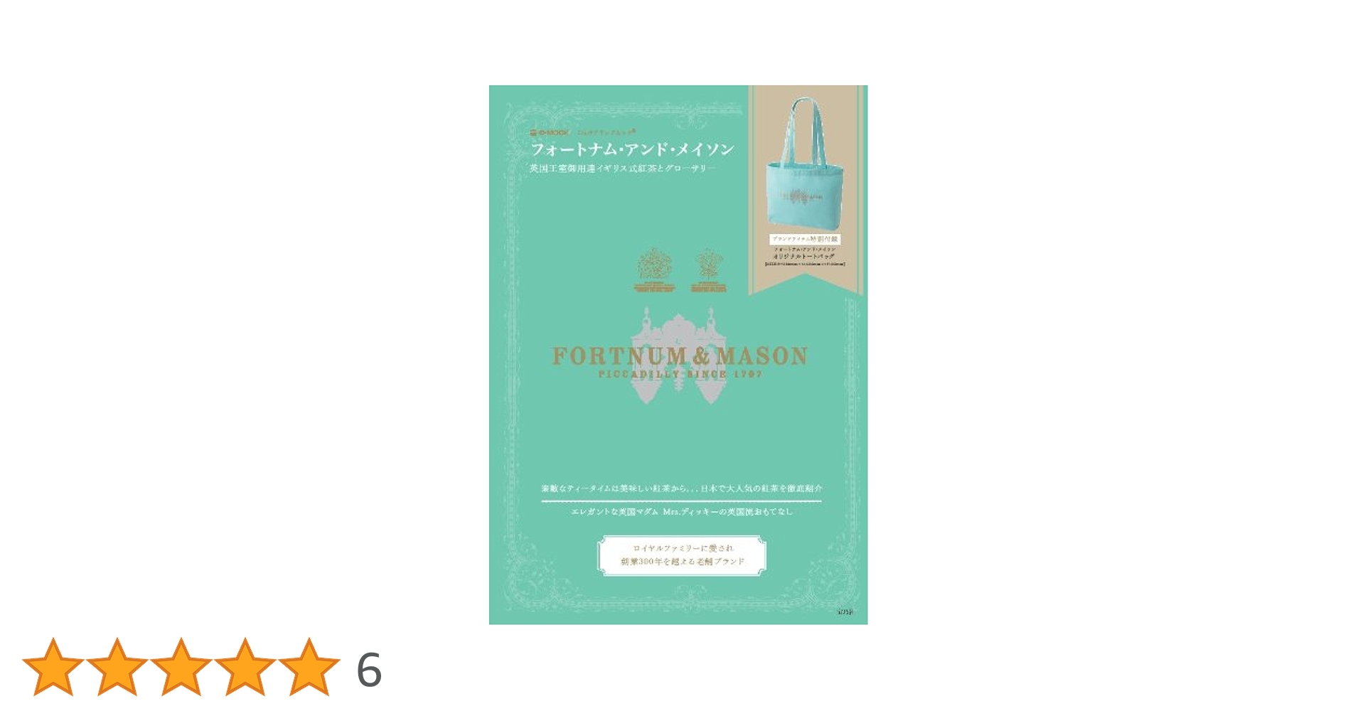 Amazon.co.jp: フォートナム・アンド・メイソン 英国王室御用達